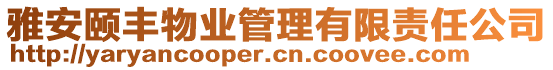 雅安頤豐物業(yè)管理有限責(zé)任公司