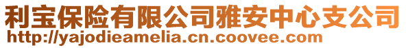 利寶保險有限公司雅安中心支公司