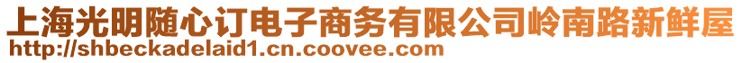 上海光明隨心訂電子商務(wù)有限公司嶺南路新鮮屋