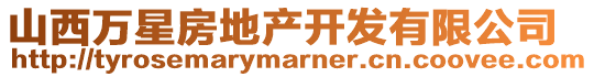 山西萬星房地產(chǎn)開發(fā)有限公司