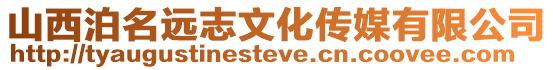 山西泊名遠志文化傳媒有限公司