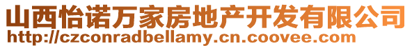 山西怡諾萬家房地產(chǎn)開發(fā)有限公司