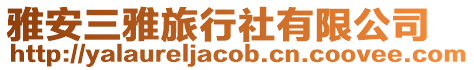 雅安三雅旅行社有限公司