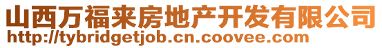 山西萬(wàn)福來(lái)房地產(chǎn)開(kāi)發(fā)有限公司