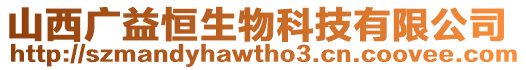 山西廣益恒生物科技有限公司