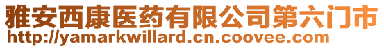 雅安西康醫(yī)藥有限公司第六門市