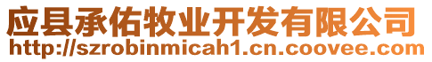 應(yīng)縣承佑牧業(yè)開發(fā)有限公司