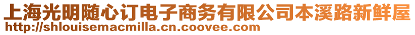 上海光明隨心訂電子商務有限公司本溪路新鮮屋
