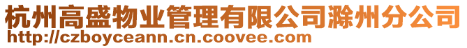 杭州高盛物業(yè)管理有限公司滁州分公司