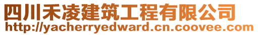 四川禾凌建筑工程有限公司