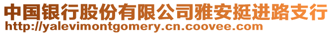 中國銀行股份有限公司雅安挺進路支行