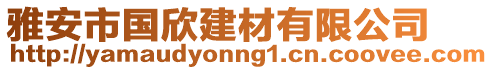 雅安市國欣建材有限公司