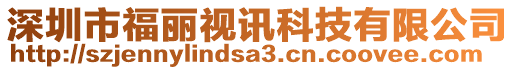 深圳市福麗視訊科技有限公司