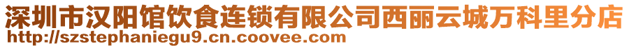 深圳市漢陽館飲食連鎖有限公司西麗云城萬科里分店