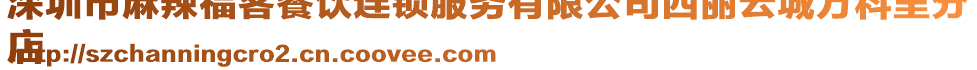 深圳市麻辣福客餐飲連鎖服務有限公司西麗云城萬科里分
店