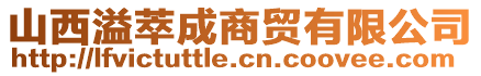 山西溢萃成商貿有限公司