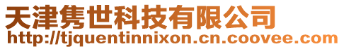 天津雋世科技有限公司