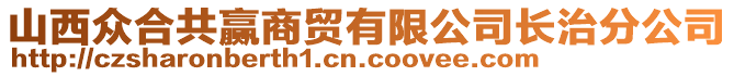 山西眾合共贏商貿(mào)有限公司長治分公司