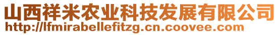 山西祥米農(nóng)業(yè)科技發(fā)展有限公司