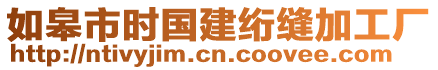 如皋市時(shí)國建絎縫加工廠