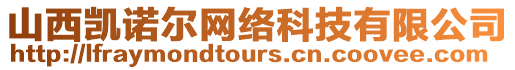 山西凱諾爾網絡科技有限公司
