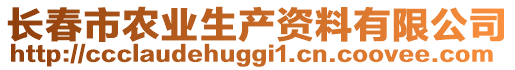 長春市農業生產資料有限公司