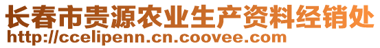 長春市貴源農業(yè)生產資料經銷處