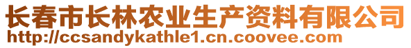 長(zhǎng)春市長(zhǎng)林農(nóng)業(yè)生產(chǎn)資料有限公司