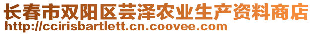 長春市雙陽區(qū)蕓澤農(nóng)業(yè)生產(chǎn)資料商店