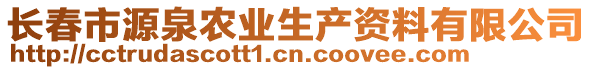 長春市源泉農(nóng)業(yè)生產(chǎn)資料有限公司