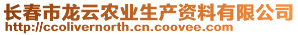 長春市龍云農(nóng)業(yè)生產(chǎn)資料有限公司