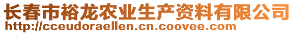 長(zhǎng)春市裕龍農(nóng)業(yè)生產(chǎn)資料有限公司