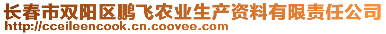 長(zhǎng)春市雙陽(yáng)區(qū)鵬飛農(nóng)業(yè)生產(chǎn)資料有限責(zé)任公司