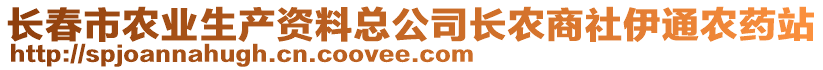 長春市農(nóng)業(yè)生產(chǎn)資料總公司長農(nóng)商社伊通農(nóng)藥站