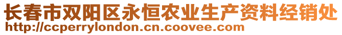 長春市雙陽區(qū)永恒農(nóng)業(yè)生產(chǎn)資料經(jīng)銷處