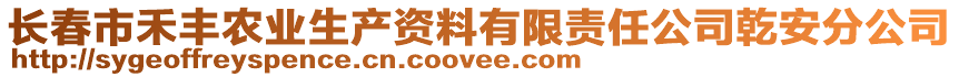 長(zhǎng)春市禾豐農(nóng)業(yè)生產(chǎn)資料有限責(zé)任公司乾安分公司