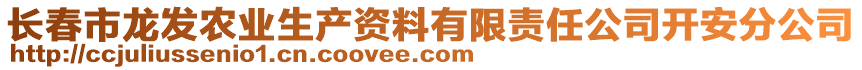 長春市龍發(fā)農(nóng)業(yè)生產(chǎn)資料有限責(zé)任公司開安分公司