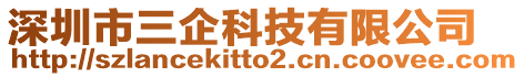 深圳市三企科技有限公司