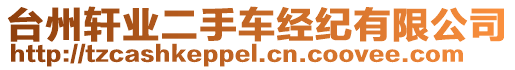 臺(tái)州軒業(yè)二手車(chē)經(jīng)紀(jì)有限公司