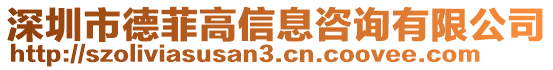 深圳市德菲高信息咨詢有限公司