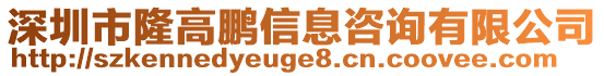 深圳市隆高鵬信息咨詢有限公司