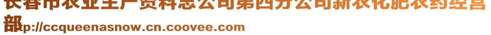 長(zhǎng)春市農(nóng)業(yè)生產(chǎn)資料總公司第四分公司新農(nóng)化肥農(nóng)藥經(jīng)營(yíng)
部