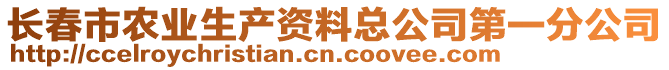 長春市農(nóng)業(yè)生產(chǎn)資料總公司第一分公司