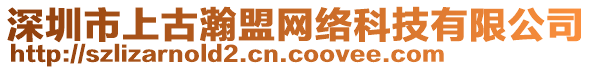 深圳市上古瀚盟網(wǎng)絡(luò)科技有限公司