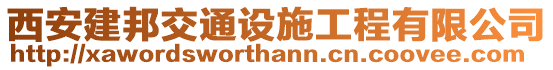 西安建邦交通設(shè)施工程有限公司