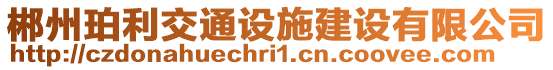 郴州珀利交通設(shè)施建設(shè)有限公司