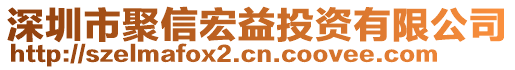 深圳市聚信宏益投資有限公司