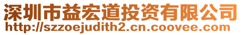 深圳市益宏道投資有限公司