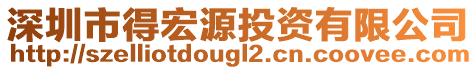 深圳市得宏源投資有限公司