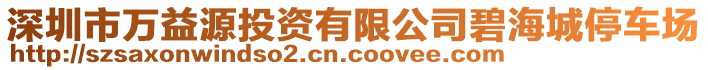 深圳市萬益源投資有限公司碧海城停車場